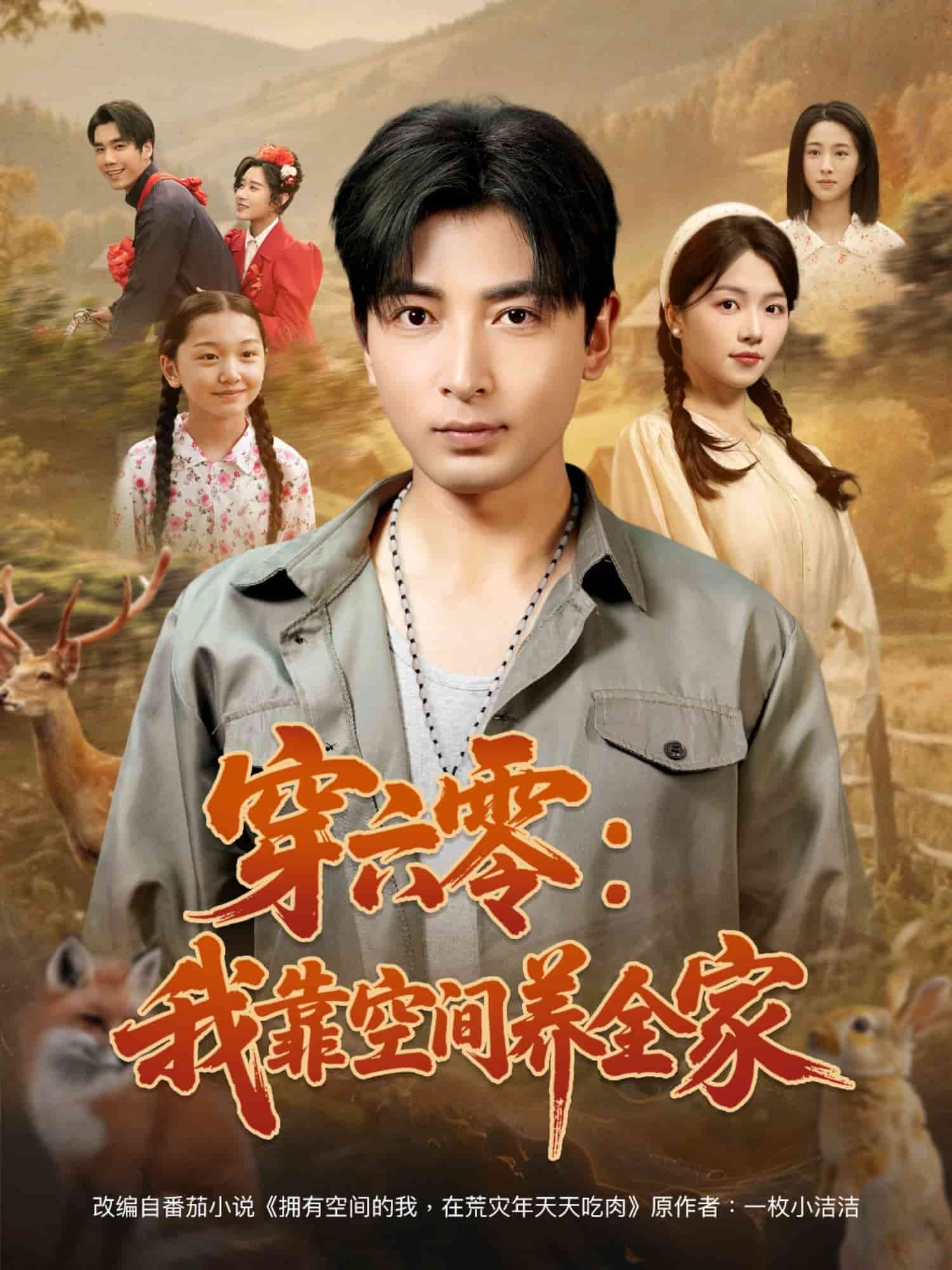 穿六零:我靠空间养全家