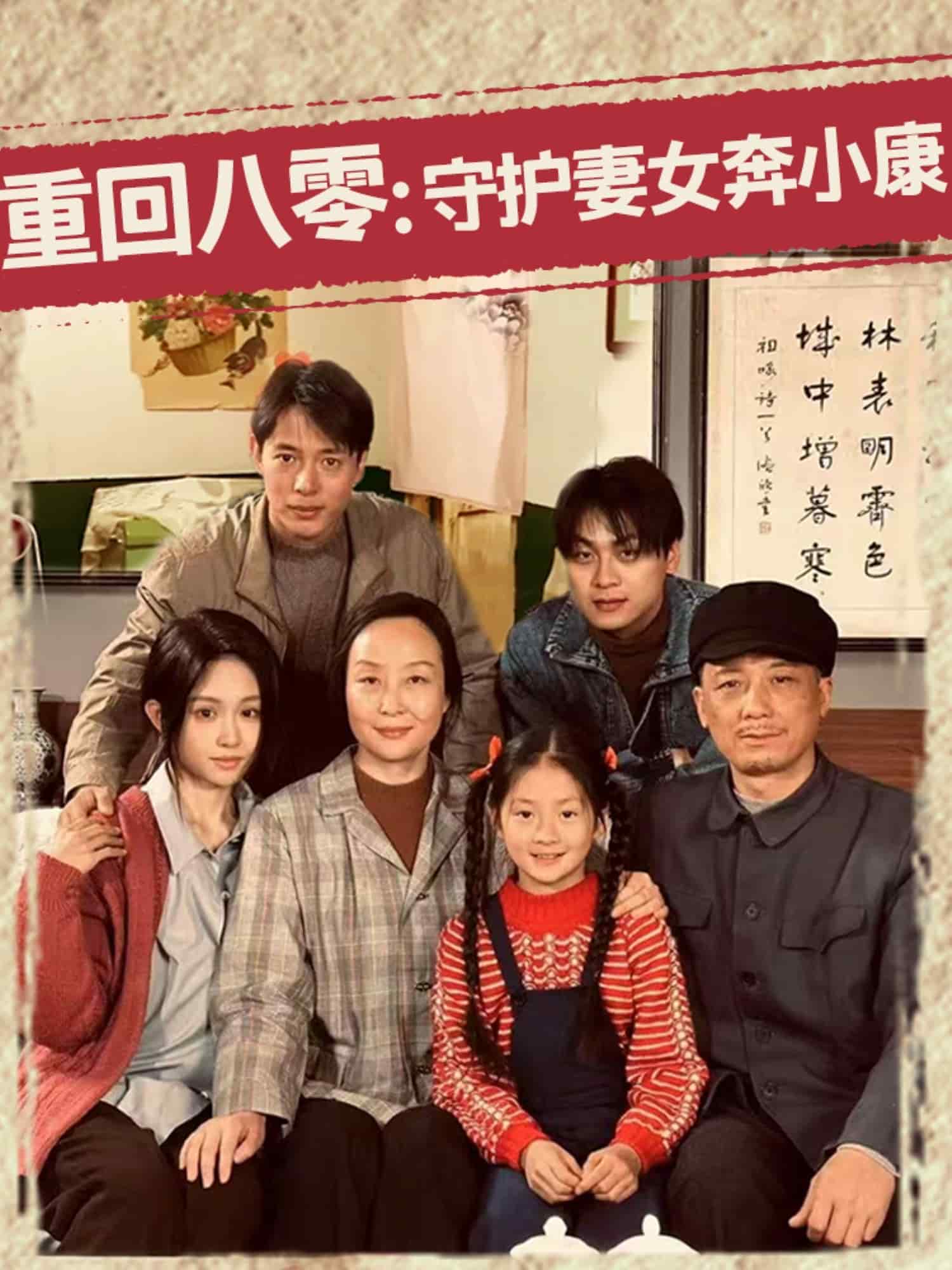 重回八零:守护妻女奔小康