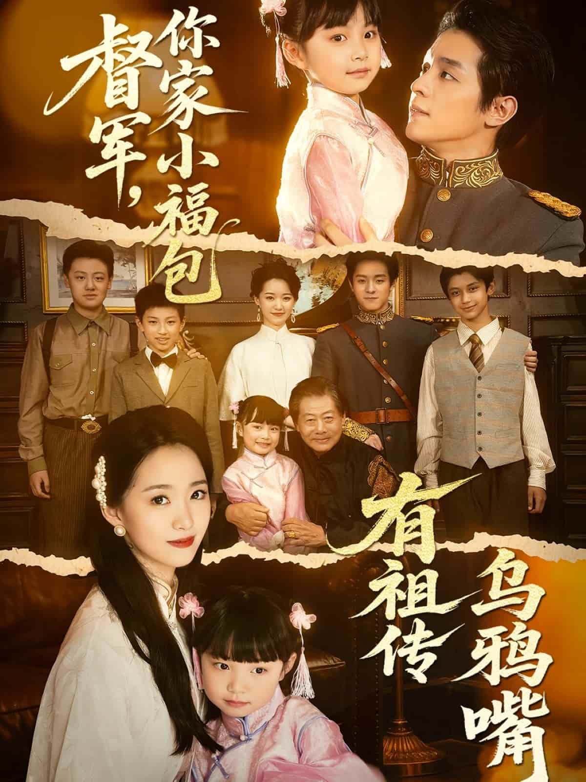 督军,你家小福包有祖传乌鸦嘴