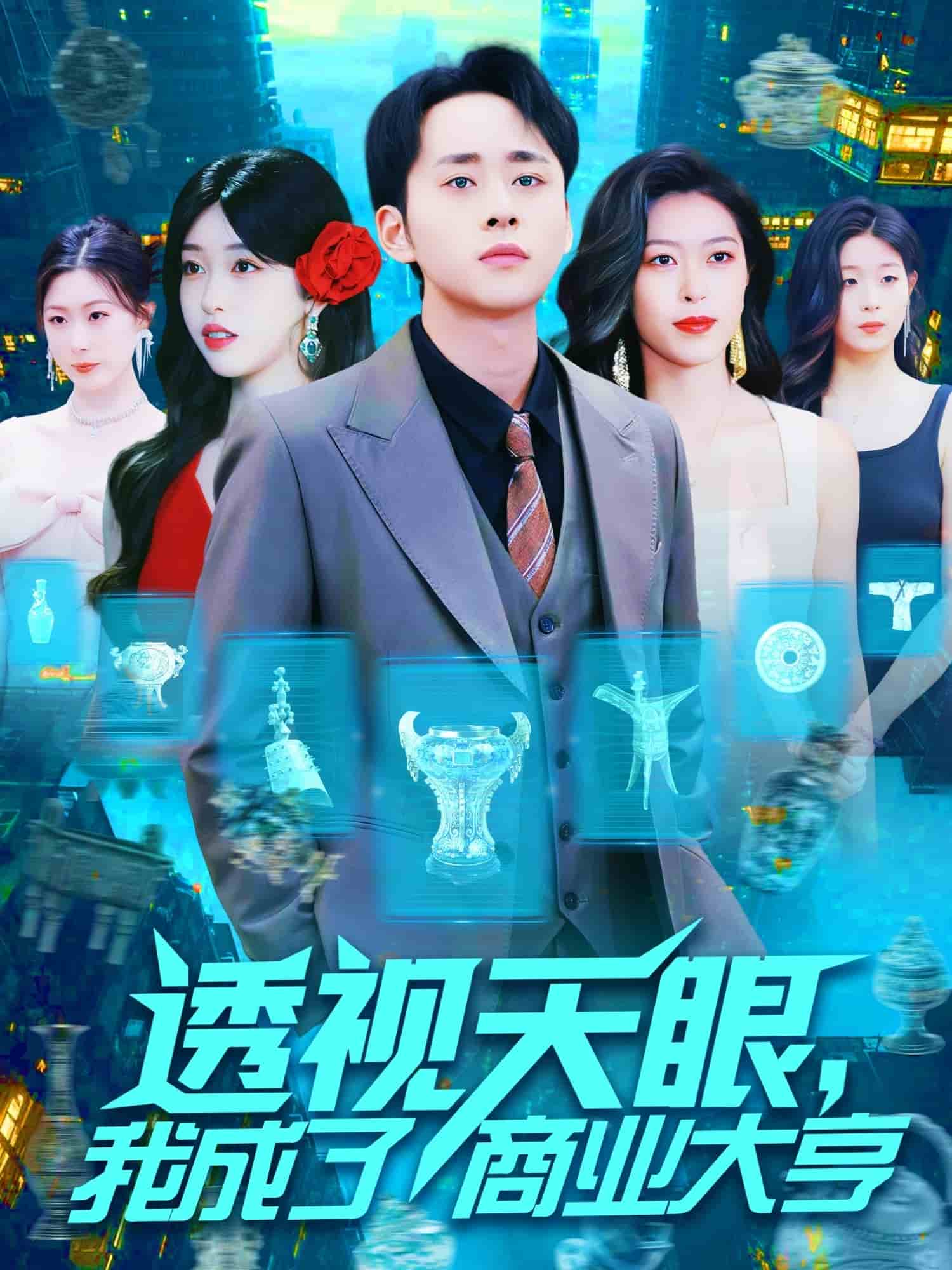 透视天眼,我成了商业大亨