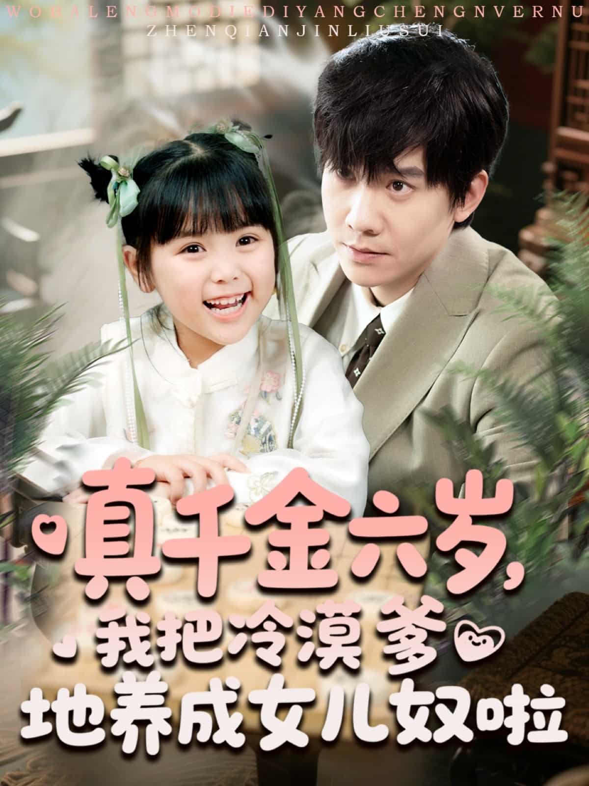 真千金六岁,我把冷漠爹地养成女儿奴啦