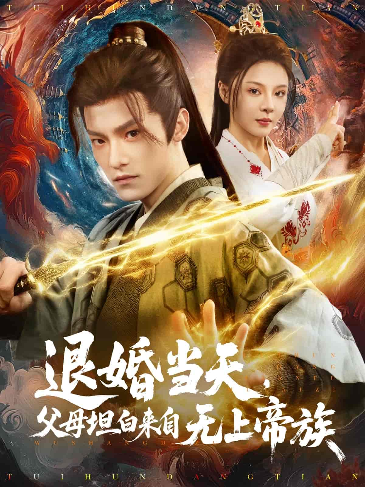 退婚当天,父母坦白来自无上帝族