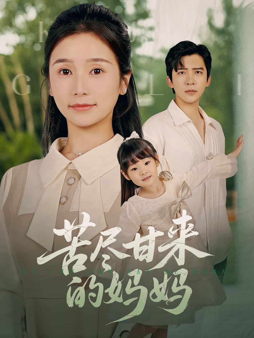 苦尽甘来的妈妈