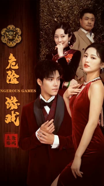 危险游戏(短剧版)
