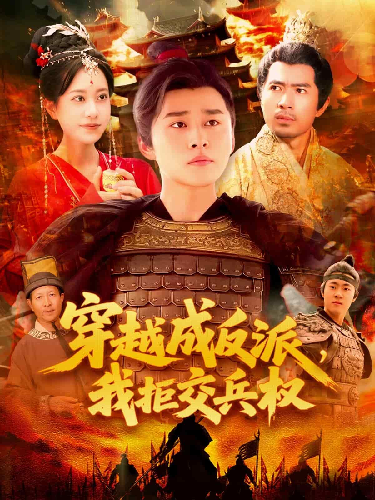 穿越成反派,我拒交兵权