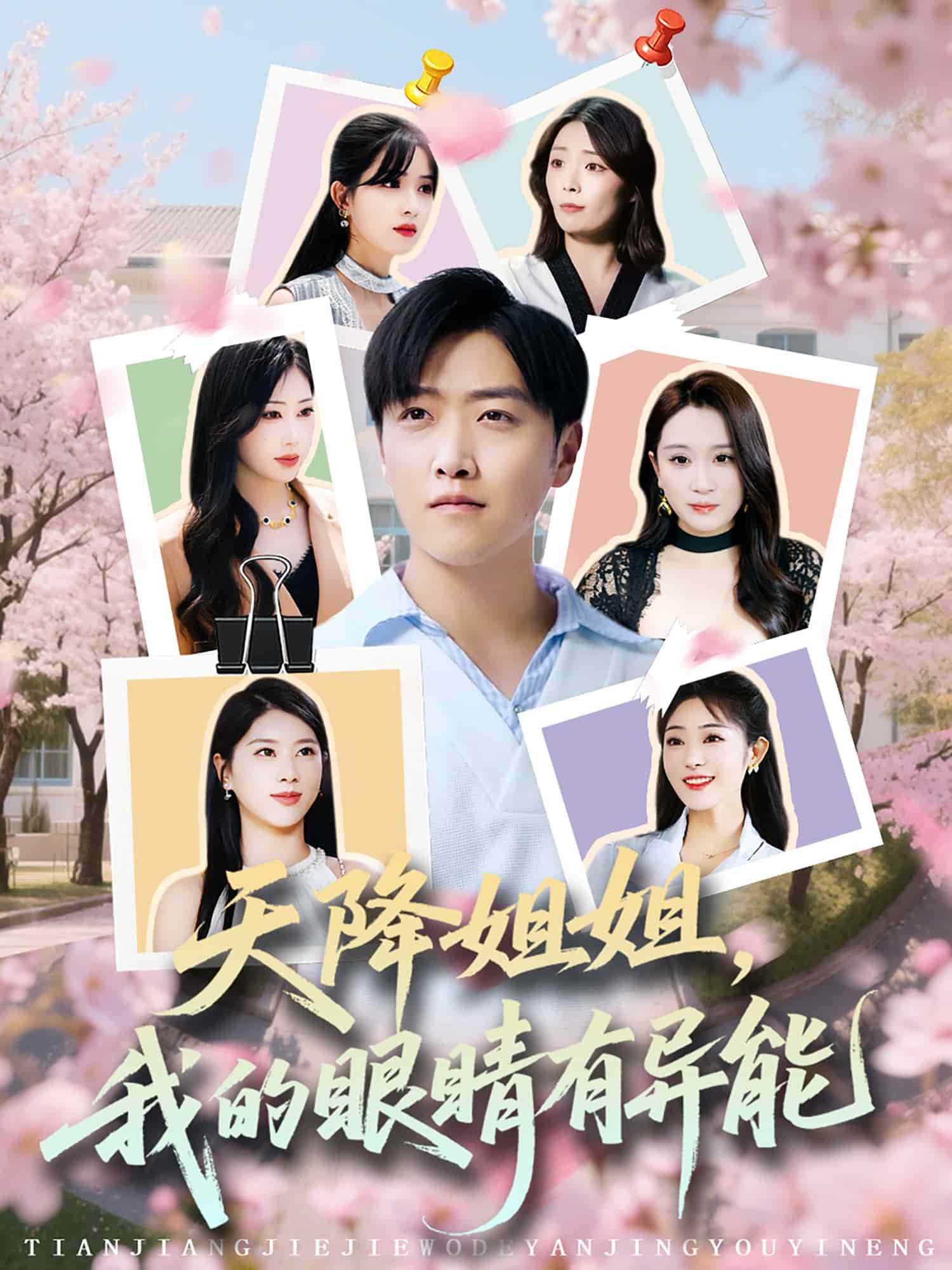 天降姐姐,我的眼睛有异能