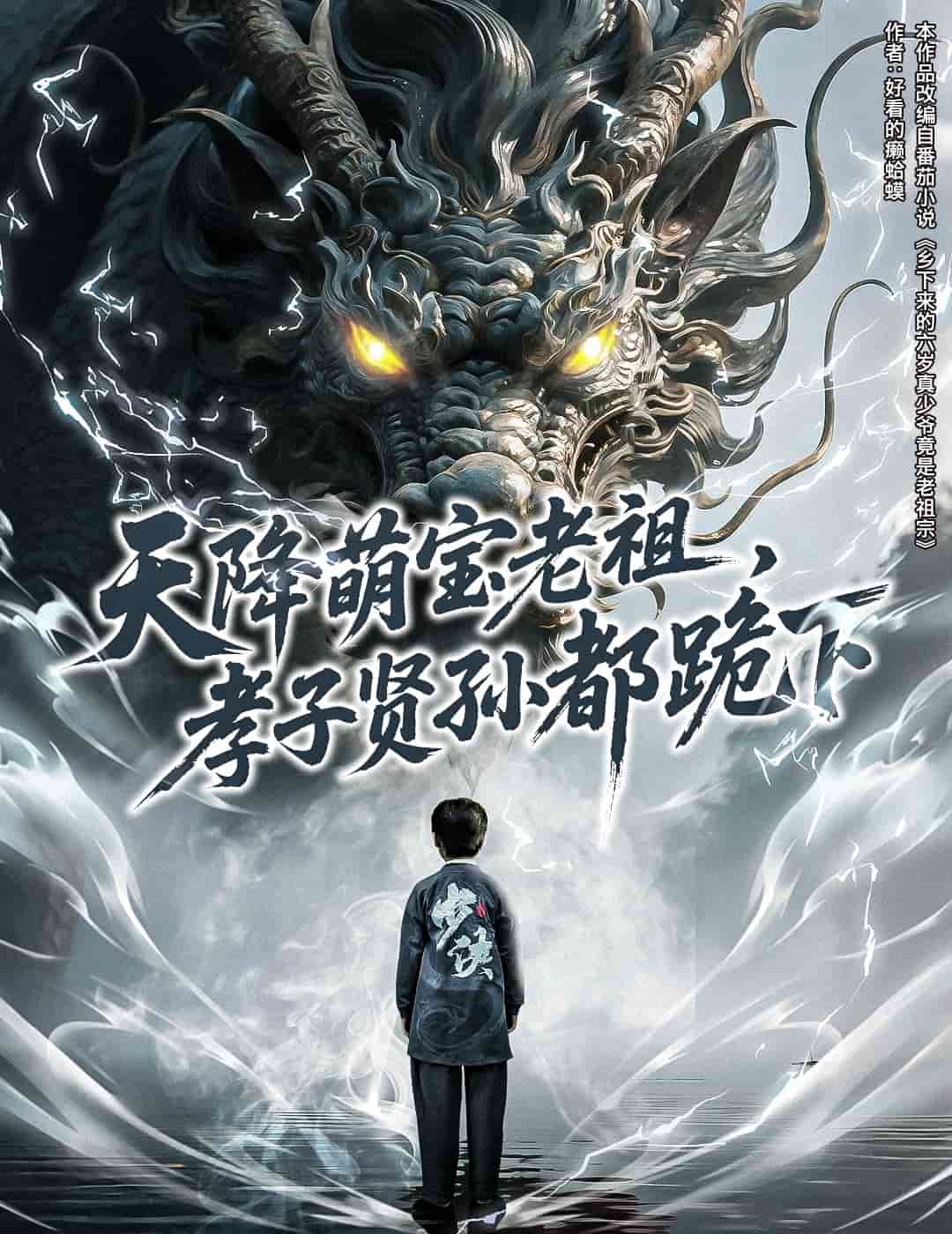 天降萌宝老祖,孝子贤孙都跪下