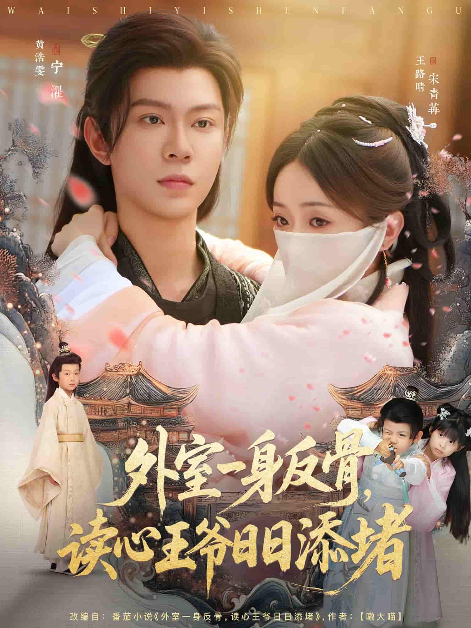 外室一身反骨,读心王爷日日添堵