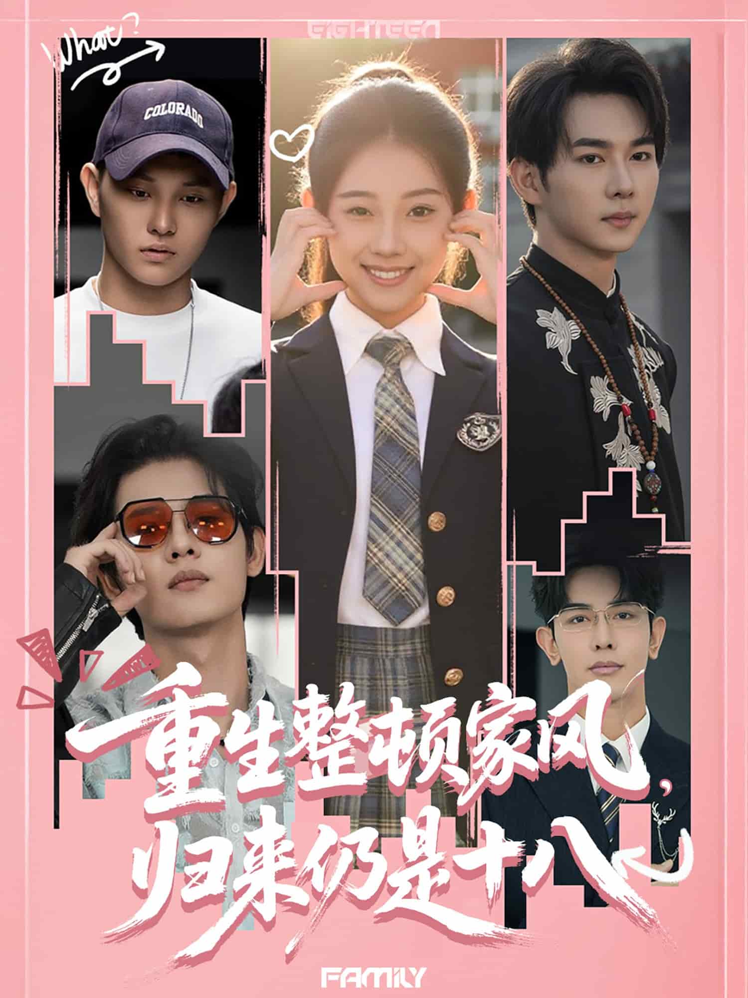 重生整顿家风,归来仍是十八