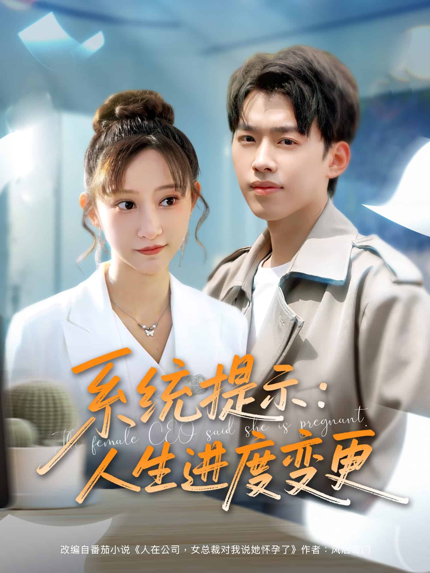 系统提示:人生进度变更