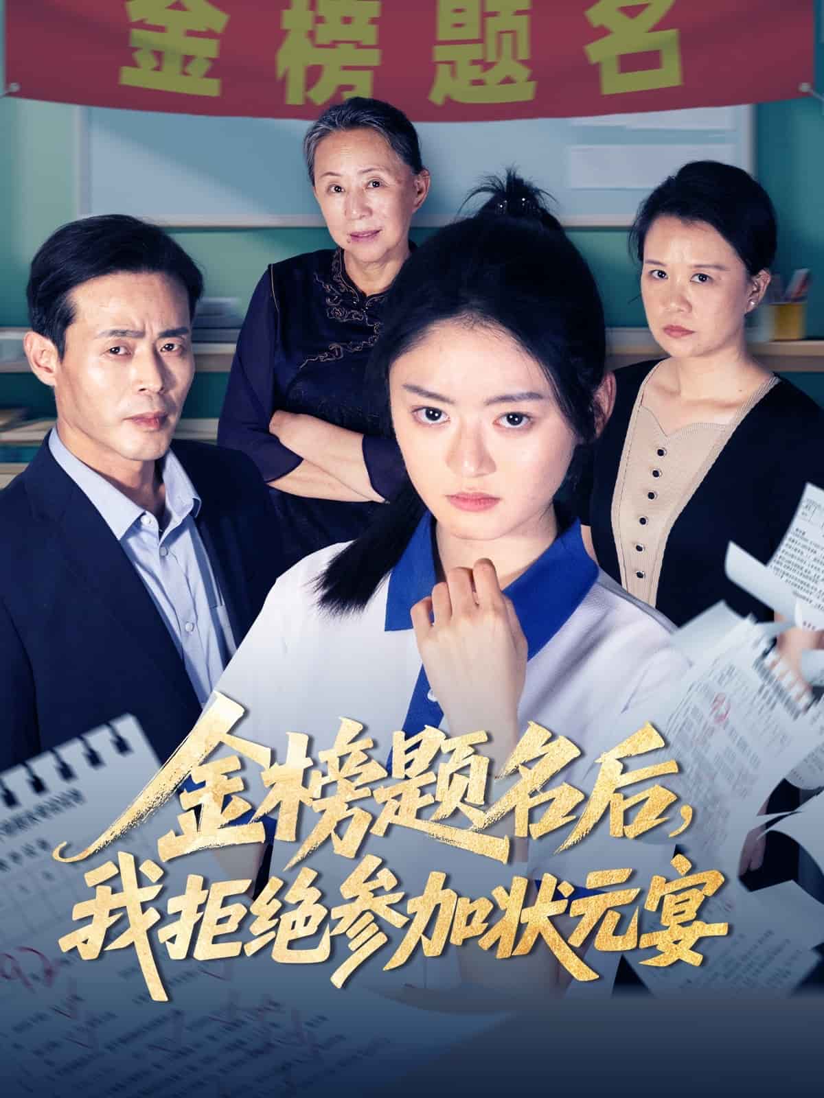 金榜题名后我拒绝参加状元宴