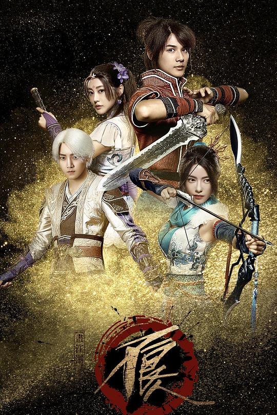 画江湖之不良人网剧版