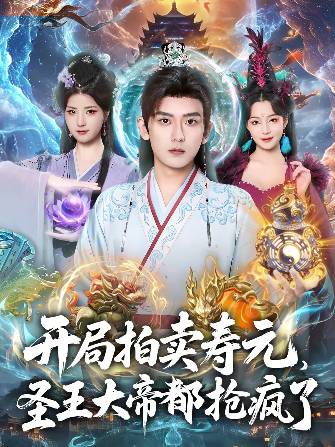 开局拍卖寿元，圣王大帝都抢疯了