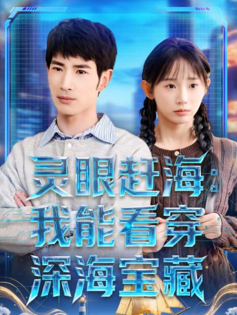 灵眼赶海：我能看穿深海宝藏