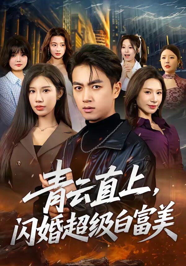 青云直上，闪婚超级白富美
