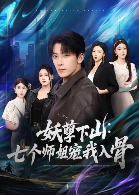 妖孽下山:七个师姐宠我入骨