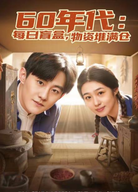 60年代:每日盲盒,物资堆满仓