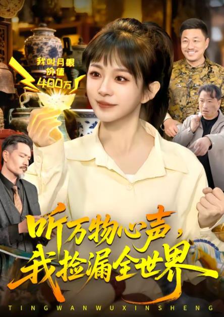 听万物心声,我捡漏全世界