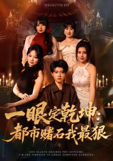 一眼定乾坤：都市赌石我最狠