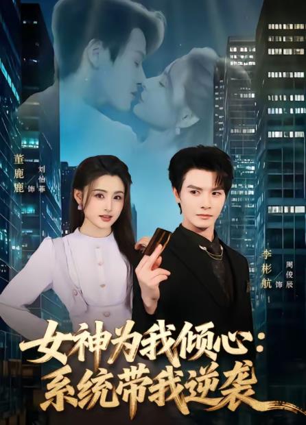 女神为我倾心：系统带我逆袭