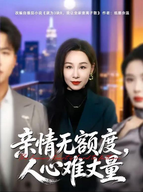 亲情无额度，人心难丈量