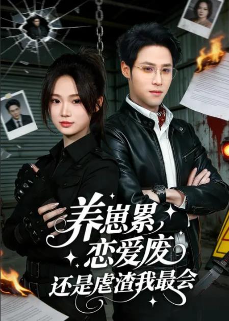 养崽累，恋爱废，还是虐渣我最会