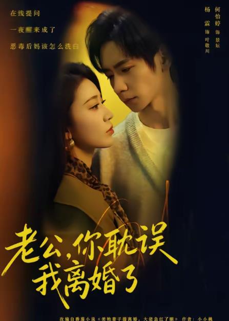 老公，你耽误我离婚了