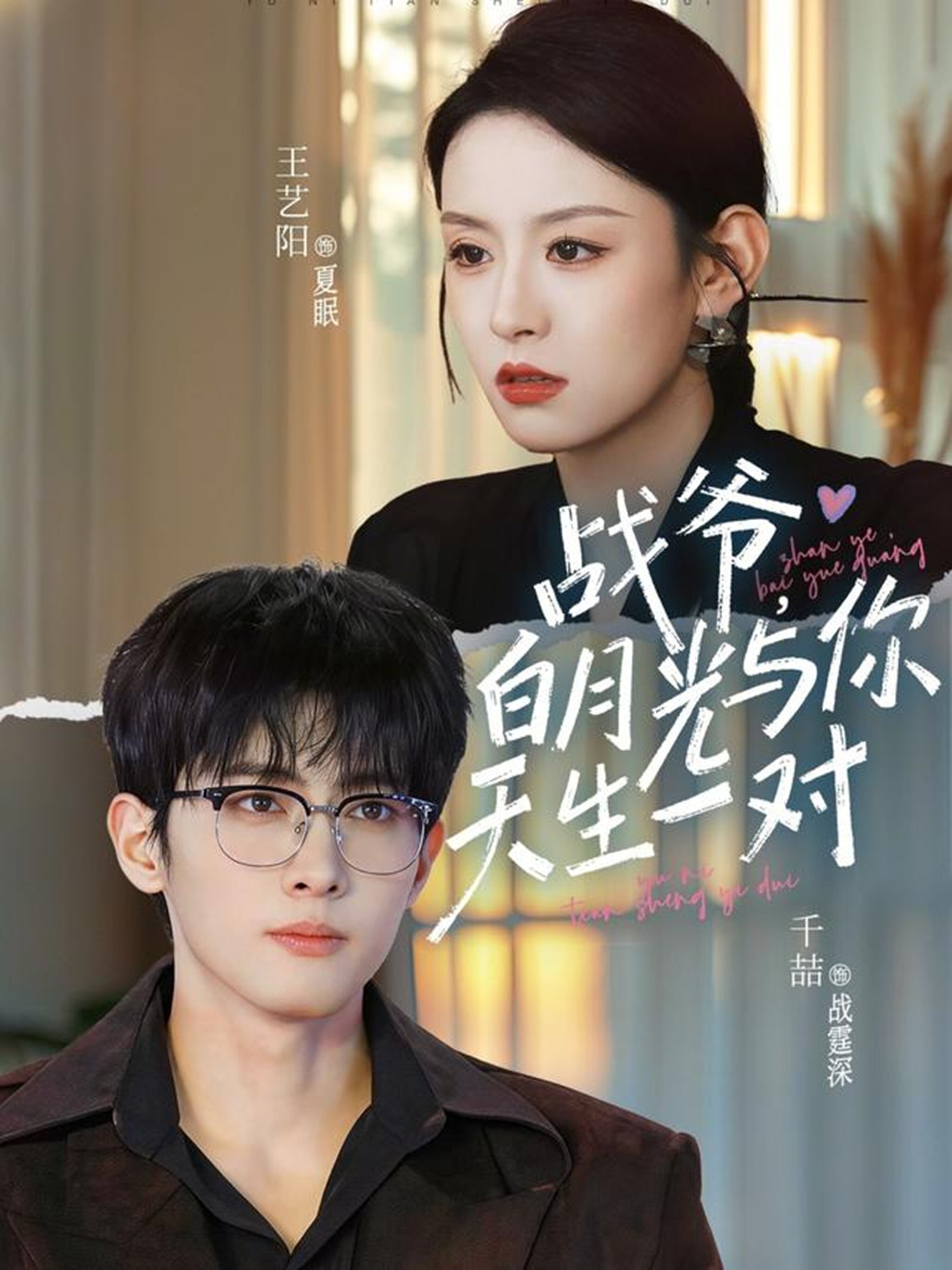 战爷，白月光与你天生一对