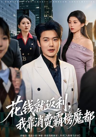 花钱就返利，我靠消费霸榜魔都