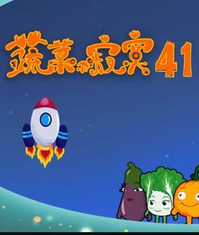 蔬菜不寂寞第41季