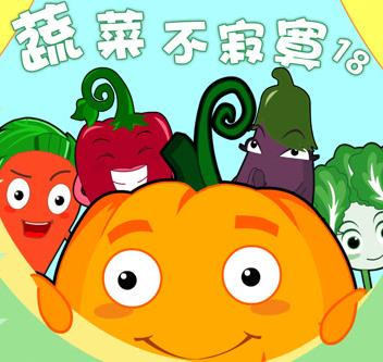 蔬菜不寂寞第18季