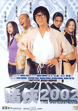 赌侠2002封面图