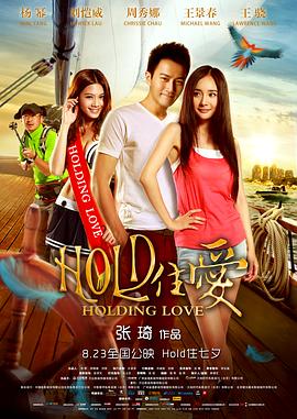 HOLD住爱海报剧照