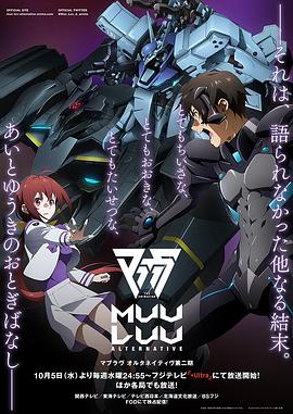 Muv-Luv Alternative第二季,高清在线播放