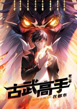 动态漫画·古武高手在都市第二季,高清在线播放