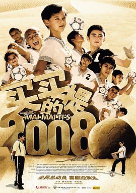 买买提的2008封面图