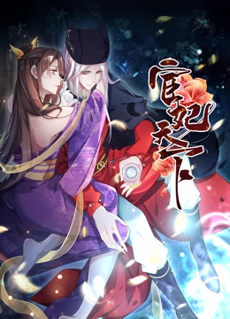 动态漫画宦妃天下1封面图