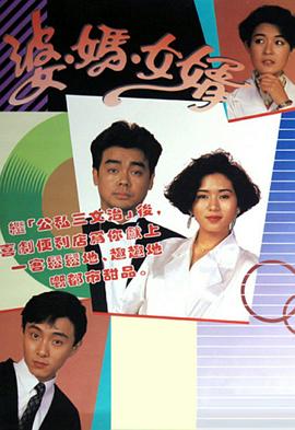 婆妈女婿粤语1989封面图