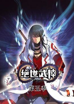 动态漫画·绝世武神第五季,高清在线播放