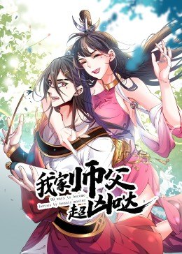 动态漫画·我家师父超凶哒,高清在线播放