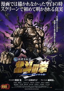 真救世主传说 北斗神拳 健次郎传,高清在线播放