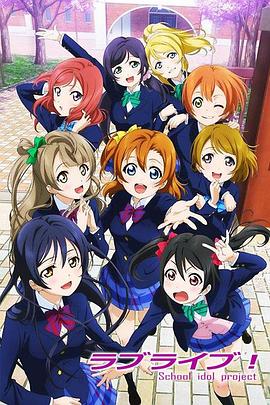 Love Live!,高清在线播放