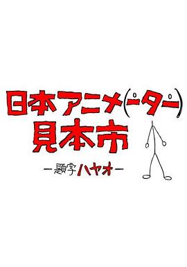 日本动画人博览会,高清在线播放