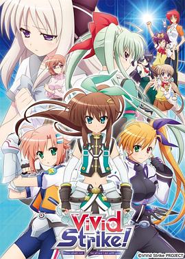 魔法少女奈叶ViVid Strike！,高清在线播放