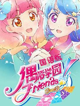 偶活学园 Friends!第二季,高清在线播放