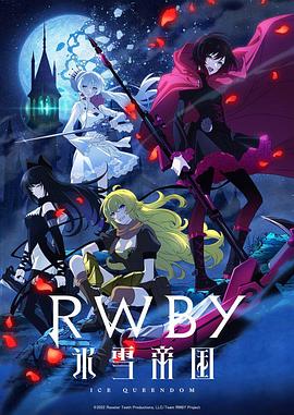 RWBY 冰雪帝国,高清在线播放