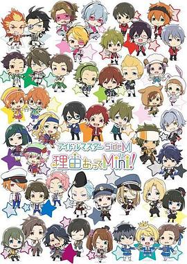 偶像大师 SideM 事出有因Mini!,高清在线播放