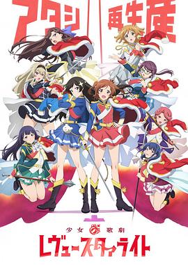 少女歌剧 Revue Starlight,高清在线播放