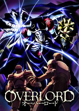 不死者之王 / 骨王 / OVERLORD,高清在线播放