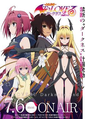 出包王女第四季/To Love-Ru Darkness 2nd,高清在线播放